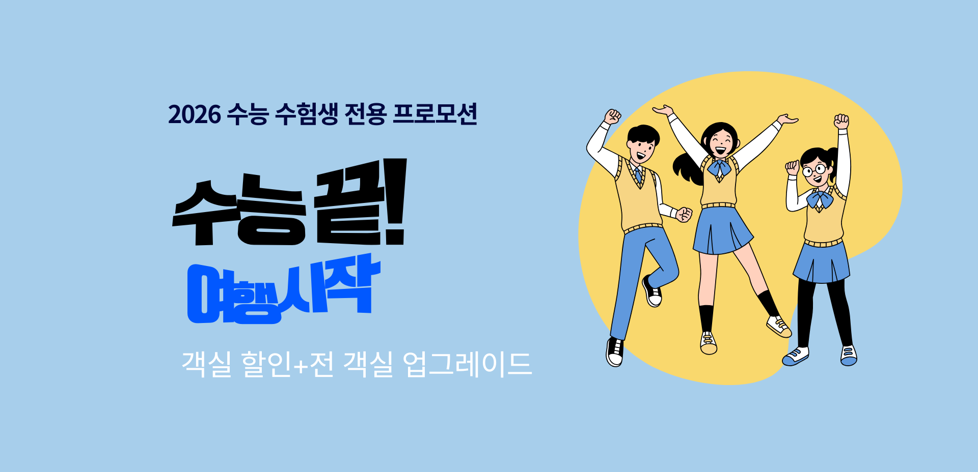 수험생 프로모션