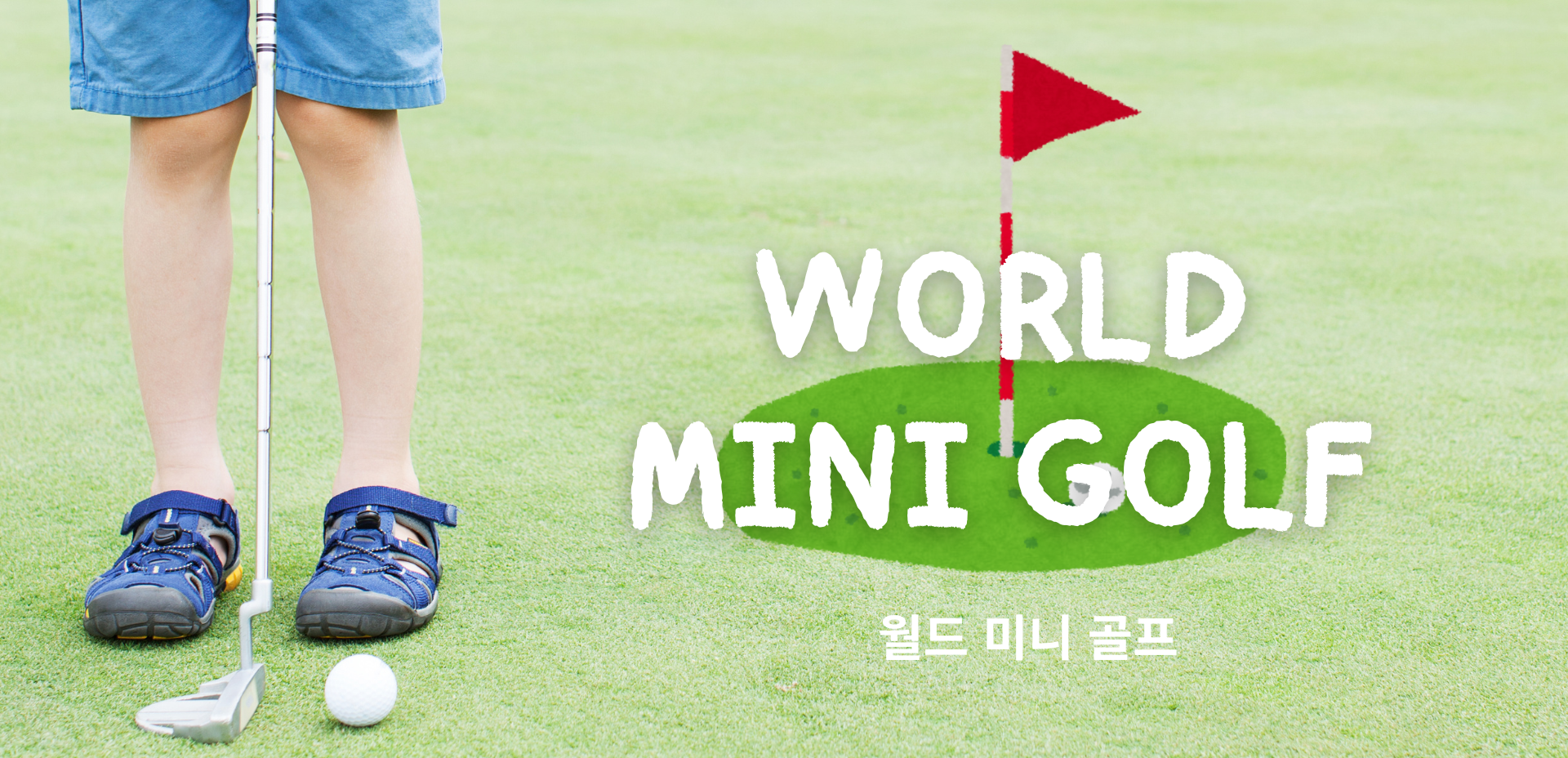 미니골프